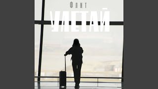 Улетай - Флит