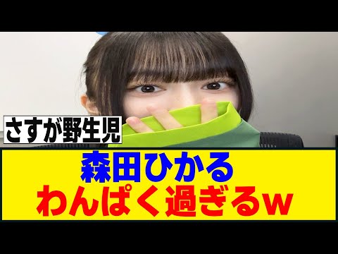 [櫻坂46] 森田ひかるの学生時代が...