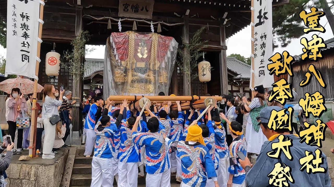 おしゃしゃのしゃ～んとせ～♪ 令和5年 淡路市室津八幡神社秋祭り 本宮 宮出