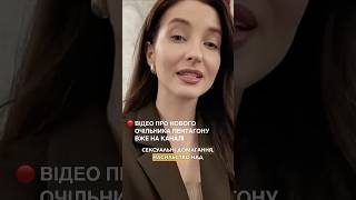 Відео про нового очільника Пентагону ВЖЕ на каналі #shorts