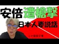 日本前首相安倍晋三遭到槍擊過世. 日本人要說不能用暴力封鎖民主主義. 日本の安倍晋三元首相が襲撃を受けて亡くなりました。暴力で民主主義を抑えてはいけない。この出来事で感じたことを話します