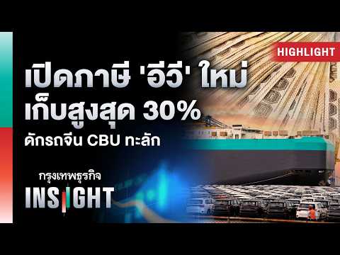 เปิดภาษี 'อีวี' ใหม่ เก็บสูงสุด 30% ดักรถจีน CBU ทะลัก | Highlights กรุงเทพธุรกิจ INSIGHT