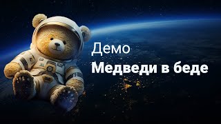 Медведи в беде (Демо) | Шу