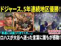 【大谷翔平】「来週には戻ってきてくれ…君が必要なんだ」NL西地区優勝直後、ロハスが自宅療養中の大谷へ送った“特別なメッセージ”にファン感動！【日本語字幕】