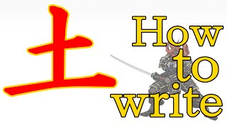 Kanji Lessons【33】How to write 土(tsuchi) in kanji.