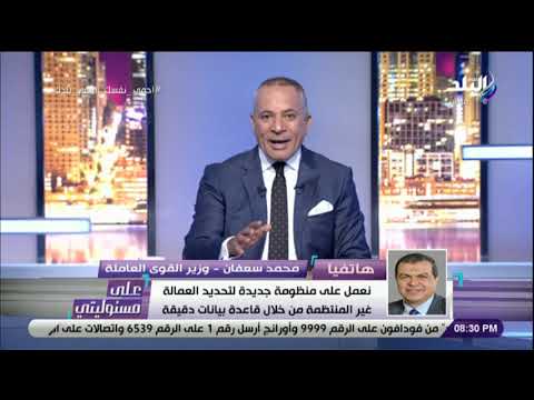 على مسئوليتي وزير القوى العاملة يعلن عن فرص عمل ووظائف جديدة برواتب مجزية