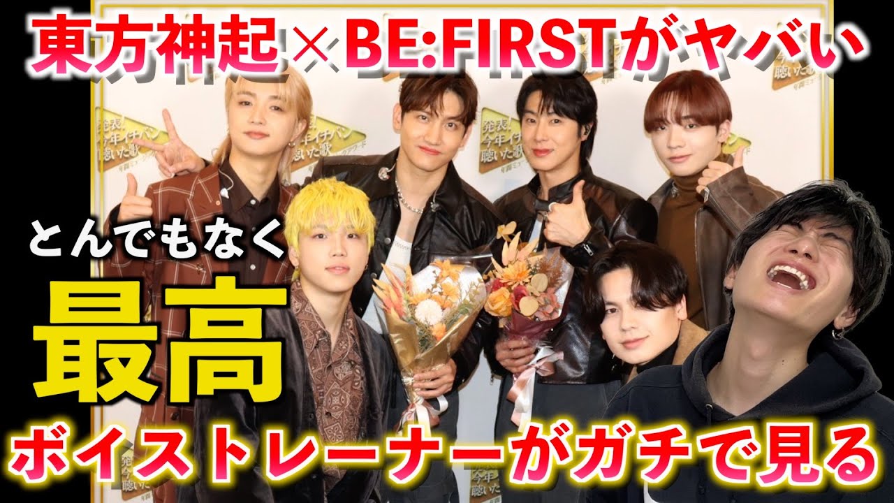【神回】BE:FIRSTが東方神起と夢のコラボ！！！伝説の名曲 