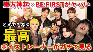 【神回】BE:FIRSTと東方神起が夢のコラボ！！！伝説の名曲 "Share The World" がヤバすぎたのでボイストレーナーがその凄さを解説します（今年イチバン聴いた歌）