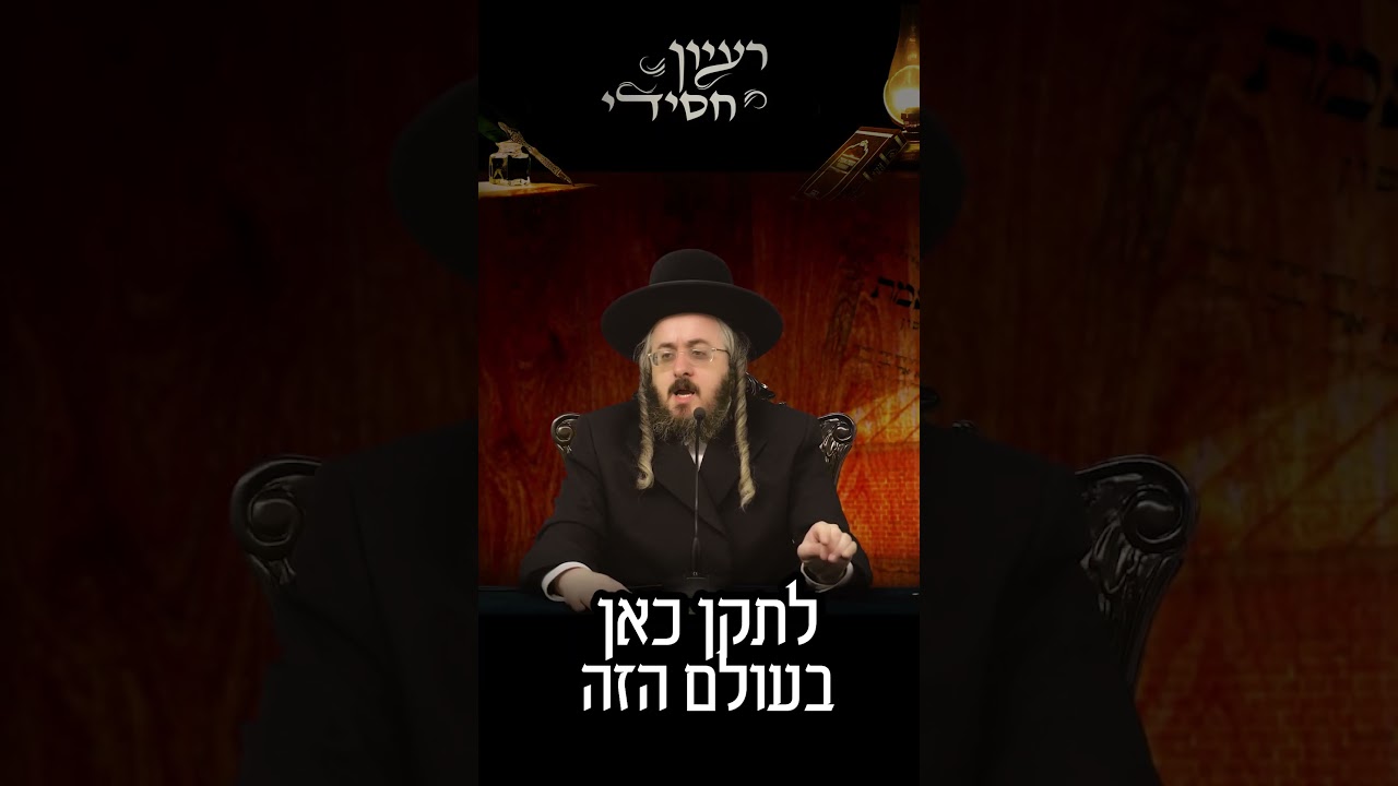 הרב מנחם מנדל פומרנץ | פרשת וישב • יום חמישי •
