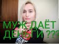 сколько денег дает мне муж / НАШ СЕМЕЙНЫЙ БЮДЖЕТ/ ИЗМИР ТУРЦИЯ