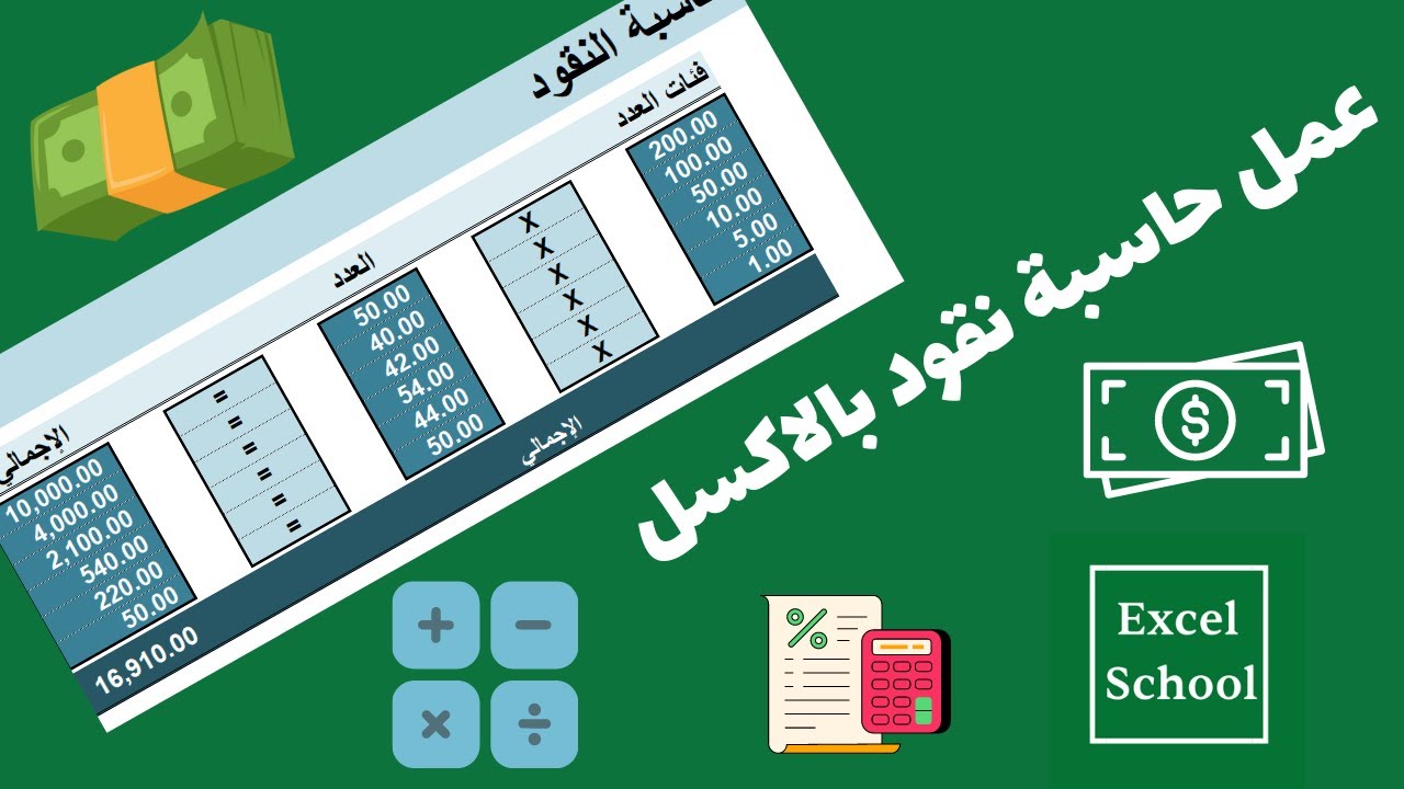 عمل حاسبة نقود سهلة وبسيطة بشيت اكسل تصلح لجيمع فئات النقود
