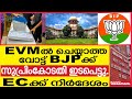 EVM ൽ ചെയ്യാത്ത      വോട്ട് BJPക്ക്   സുപ്രിംകോടതി ഇടപെട്ടു   EC ക്ക് നിർദേശം