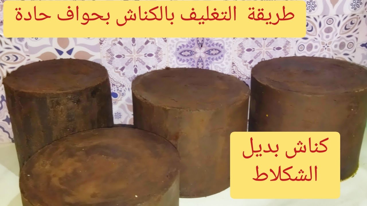 كناش بديل الشوكولاط وطريقة تغليف الكيك ديزاين