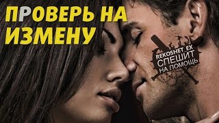 Жена Изменяет Проверка на Измену