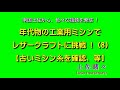 #8 年代物の工業用ミシンでレザークラフトにチャレンジ(8)