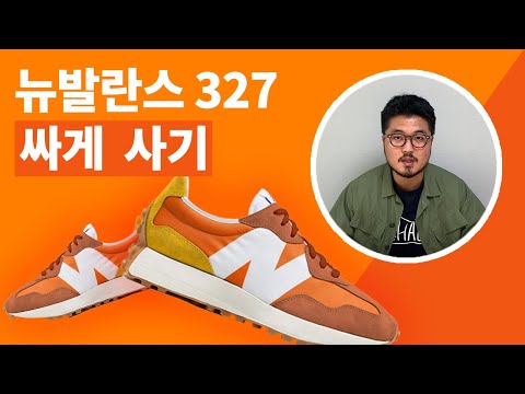 [뉴발란스 327] 13만원!!! 이제 살만하잖아~ (3편 장터에서 물건구하기 실습)