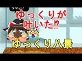 【ゆっくり八景】ゆっくりが吐いた⁉（頑張って愛でるシリーズ）【ゆっくり実況】パート4