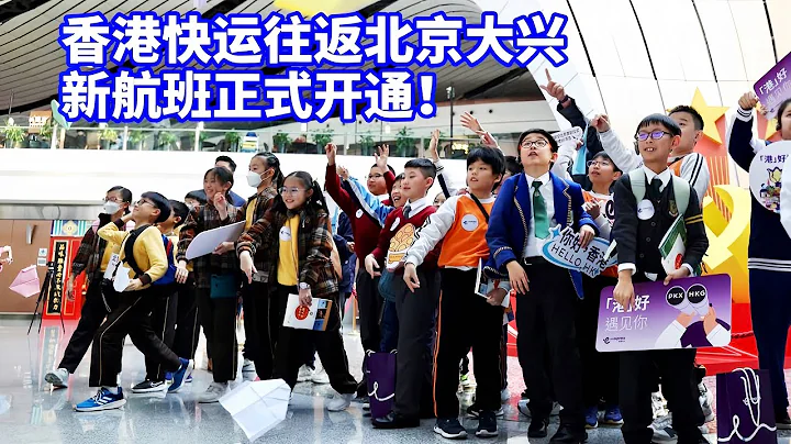 歡迎登機！香港快運往返北京大興的新航班開通/Hong Kong Express launches new flights to and from Beijing Daxing - 天天要聞