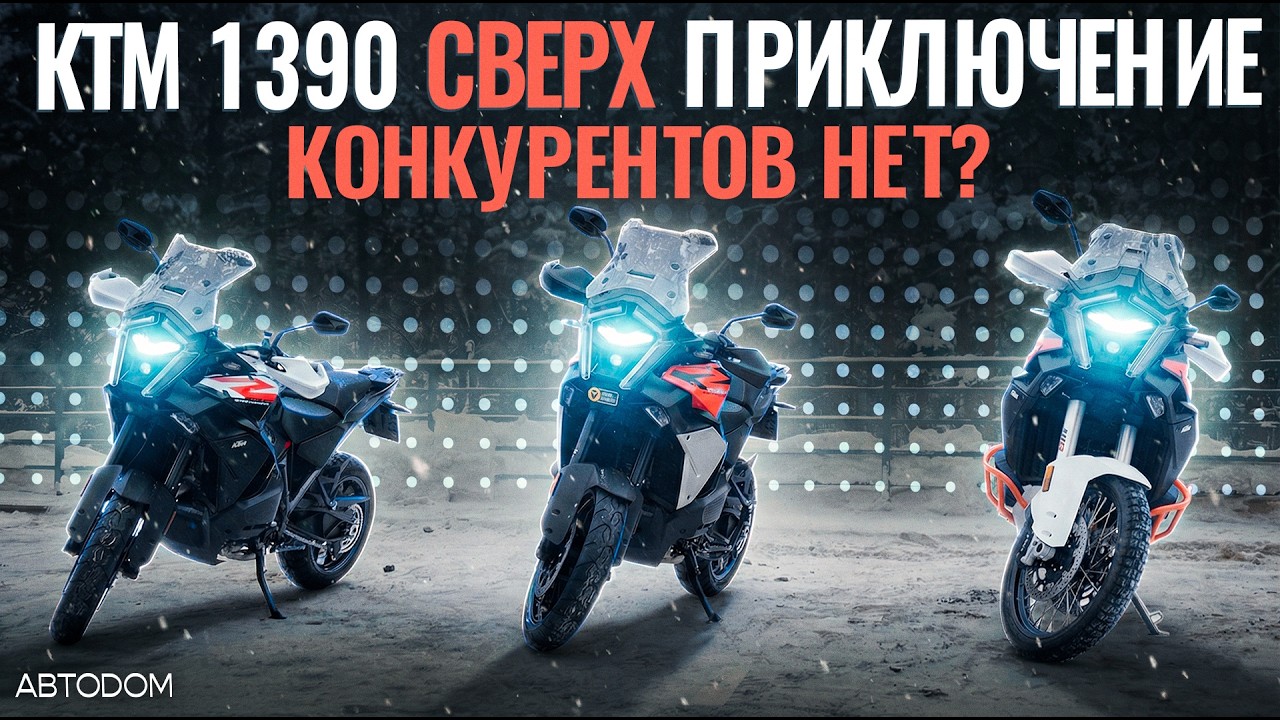 КТМ 1390 Super Adventure. Конкурентов нет?