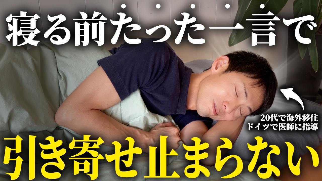 【実証済み】寝る前に「たった一言」言うだけ！現実が激変する潜在意識の使い方！【引き寄せの法則】