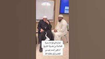 قراءة سورة الفاتحة على الشيخ د. معصراوي نفعنا الله به