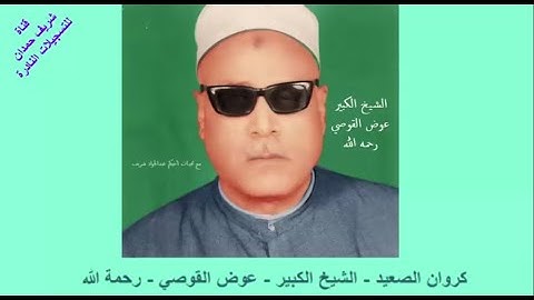 روائع التلاوات   - لكروان الصعيد - الشيخ الكبير - عوض القوصي - رحمه الله -  من سورة القصص  5 - 28