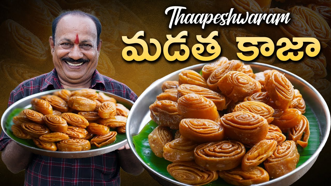 Тапешварам Мадата Кая || Всемирно известный Тапесварам Мадата Кая || Рецепт сладкого кая на телуг...