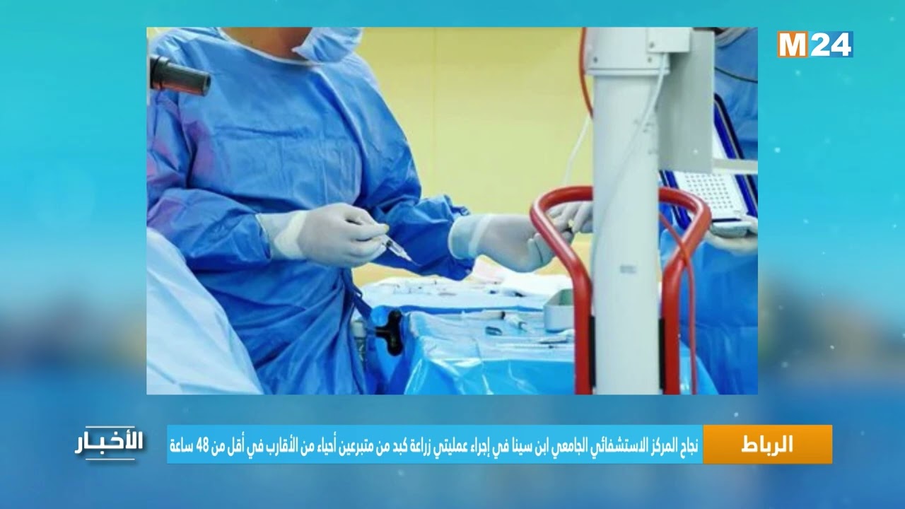 نجاح المركز الاستشفائي الجامعي ابن سينا في إجراء عمليتي زراعة كبد من متبرعين أحياء في أقل من 48 ساعة