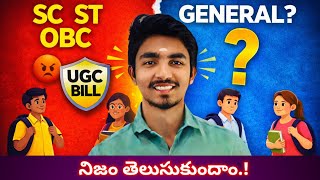 UGC Bill SC/ST/OBC Only? ❌ | General Category Students Truth | UGC Bill Explained Telugu