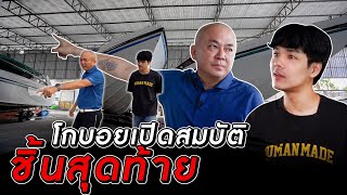 สมบัติชิ้นสุดท้ายของโกบอยครัช | [Koboykrush]