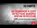 LIVE!  Протест в центре Москвы. За социализм, против репрессий! 20.03.2021