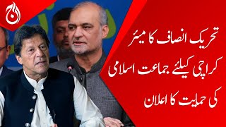 PTI has announce its support for Jamaat-e-Islami&rsquo;s candidate for mayor Karachi - Aaj News