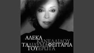 Molis Htes (Yesterday When I Was Young) - Aleka Kanellidou