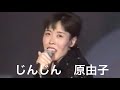 じんじん/原由子(1991年)