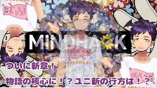 【＃水曜萌え補給 】マインドハック！久しぶりにユニ新に会える！物語の革新とは！？【舞パピとうや／インキュバスVtuber】