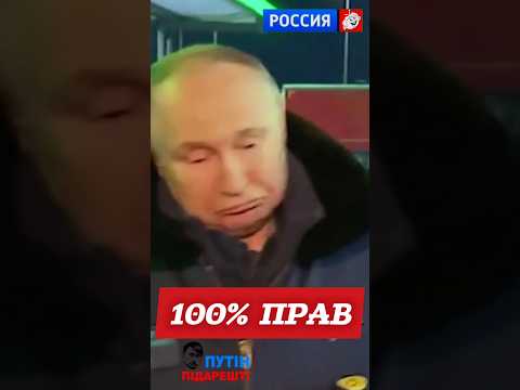 100% ПРАВ #президент #сша #америка #новости #сегодня #путин #тв #украина #россия #рф #вести #shorts