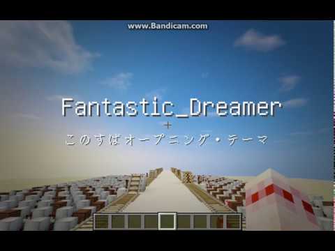 [Minecraft] 音ブロック このすば オープニング・テーマ  Fantastic Dreamer
