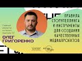 Правила сторителлинга и творческие инструменты, позволяющие создавать качественные медиапроекты