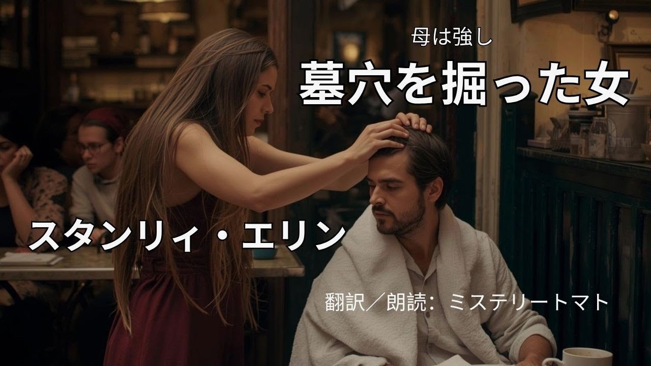 【朗読ミステリー・文学】　墓穴を掘った女　スタンリィ・エリン　悪徳画商と口は悪いが、情にもろい女の対決。＃オチが面白いミステリ