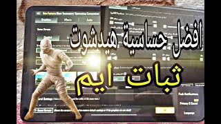 افضل اعدادات حساسية ببجي موبايل | اقوى حساسية هيدشوت pubg