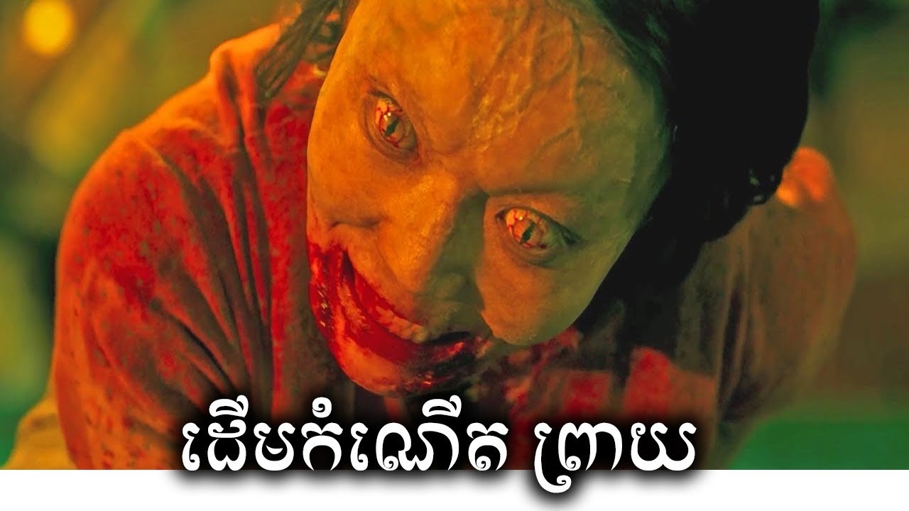 ដើមកំណើតព្រាយ សម្រាយរឿង | The Metamorphosis ICE - Kdrama