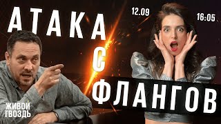 Атака с флангов / @lizalazerson и @MaximShevchenko // 12.09.2022