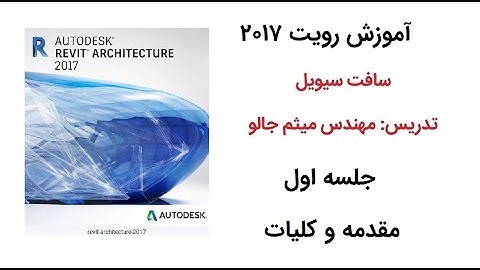آموزش نرم افزار رویت 2017 - قسمت اول - شروع کاربا رویت