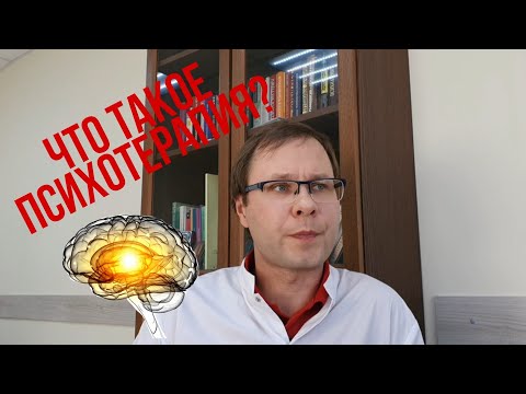 🧠Что такое психотерапия? Как работает врач-психотерапевт? Сколько длится психотерапия?