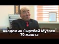 Академик Сырбай Мусаев 70 жашта // БЕЙНЕ