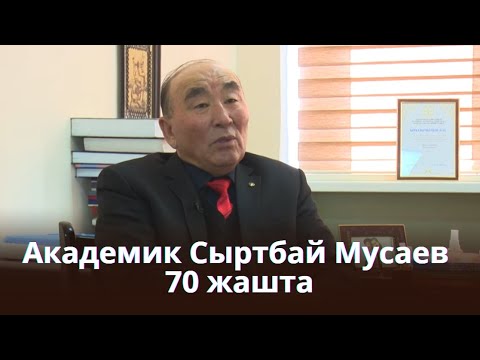 Видео: Академик Сырбай Мусаев 70 жашта // БЕЙНЕ