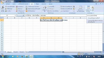 การสอนโปรแกรม Microsoft Excel 2007