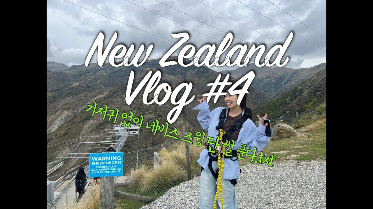 2024 VLOG | 밀포드사운드 가는 길에 12시간 낮잠자고 기저귀 없이 네비스 스윙타고 왔습니다