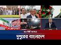দুপুরের বাংলাদেশ | Dupurer Bangladesh | News and Bulletin | 1 PM | 26 March 2026 | Jamuna TV