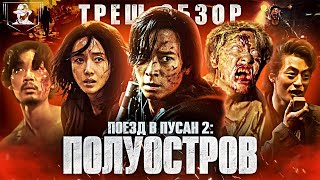 Поезд в Пусан 2: Полуостров - ТРЕШ-ОБЗОР фильма